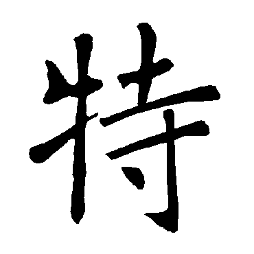 褚遂良