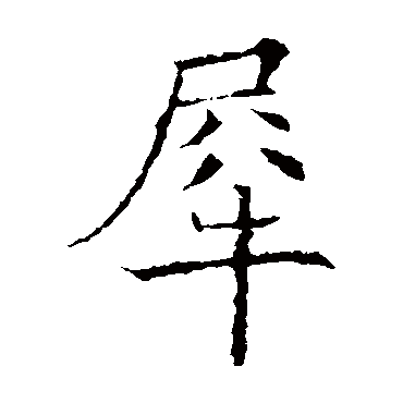 欧阳询