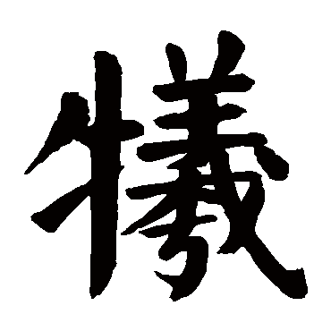 颜真卿
