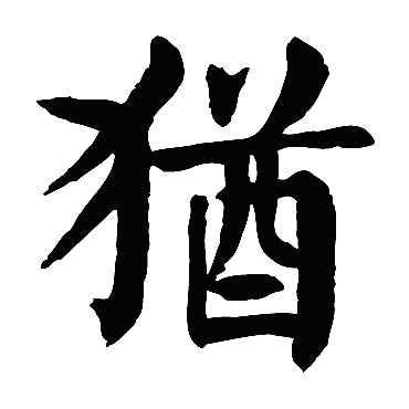 颜真卿