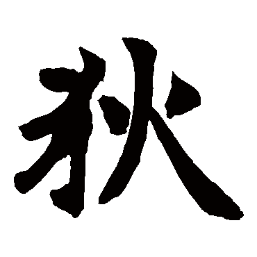 赵之谦