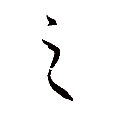 王羲之