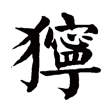 颜真卿