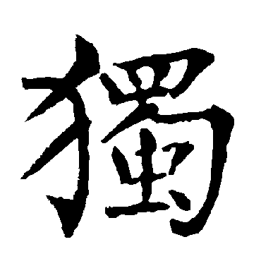 柳公权