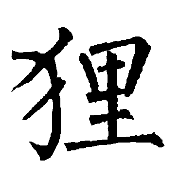 柳公权