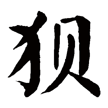 颜真卿