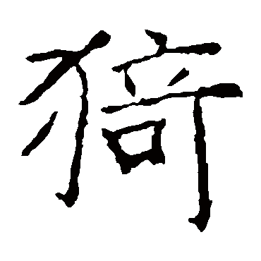 张公礼