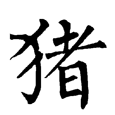 柳公权