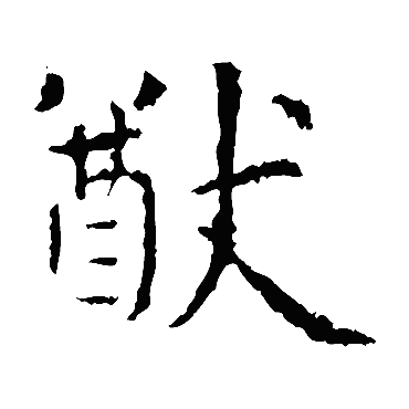 虞世南