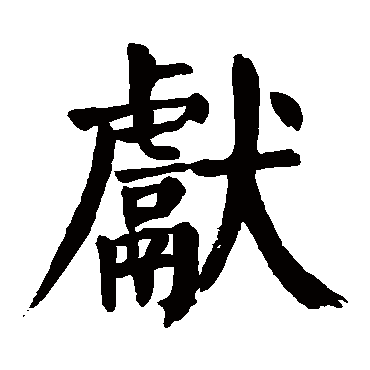 颜真卿