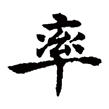 褚遂良