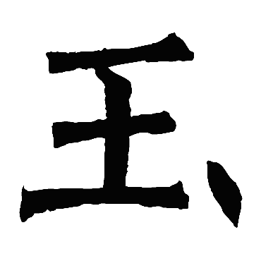 褚遂良