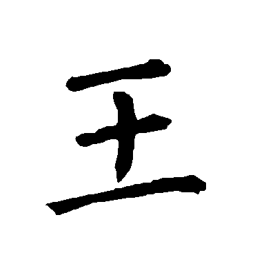 柳公权