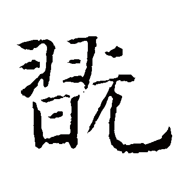 智永