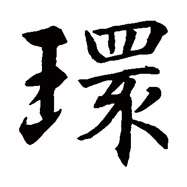 智永