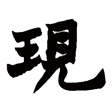 赵之谦