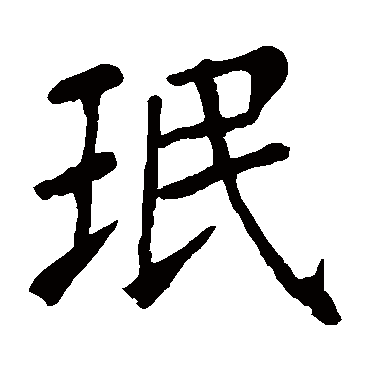 颜真卿