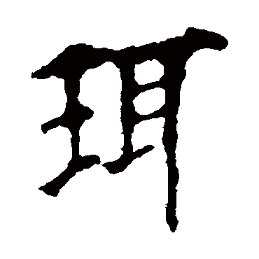 欧阳询