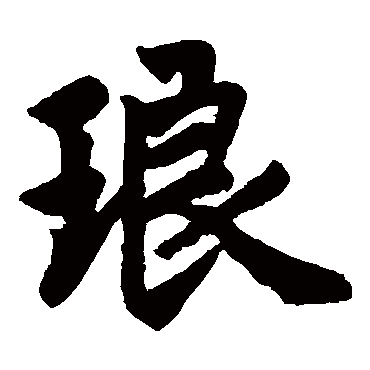 赵孟頫
