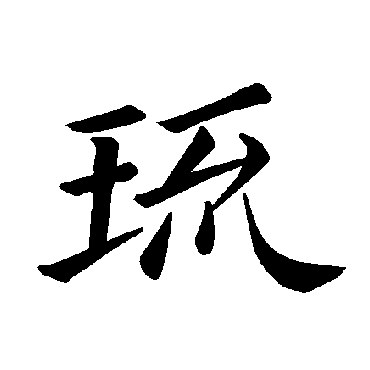褚遂良