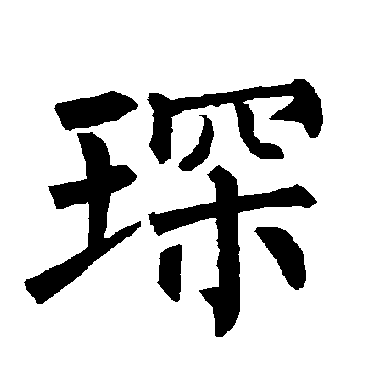 柳公权