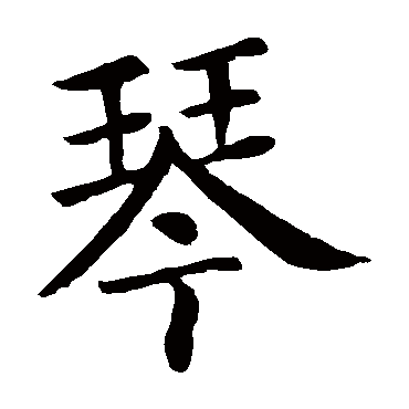 颜真卿