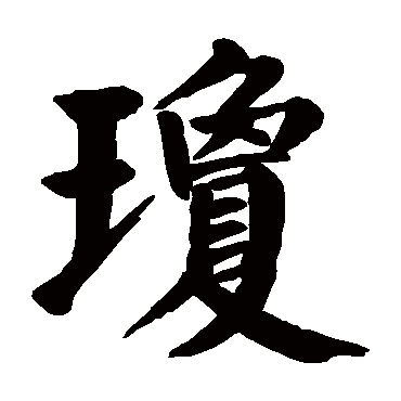 颜真卿