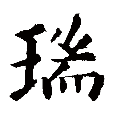 欧阳询