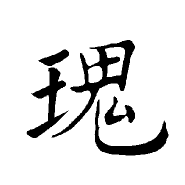 褚遂良