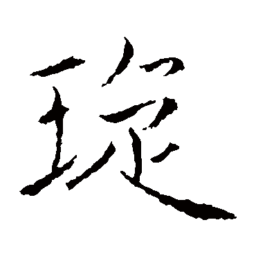 褚遂良