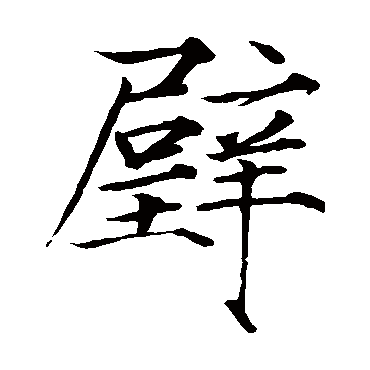 赵佶