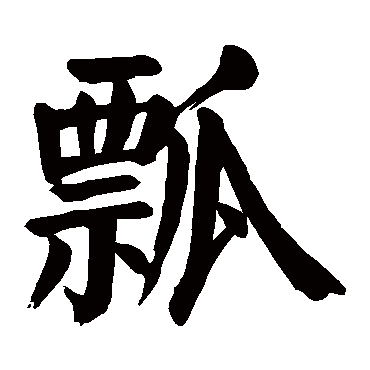颜真卿