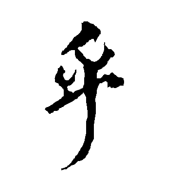 欧阳询