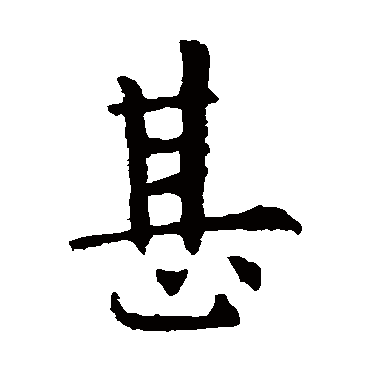 欧阳询
