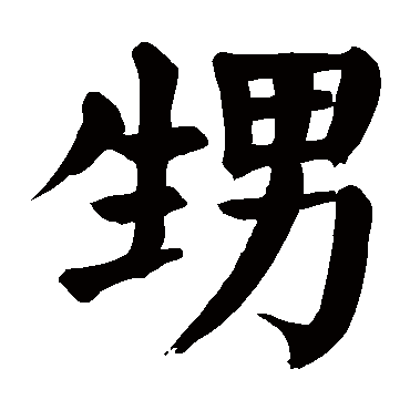 颜真卿
