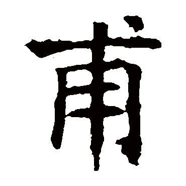 褚遂良