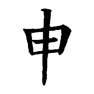 欧阳询