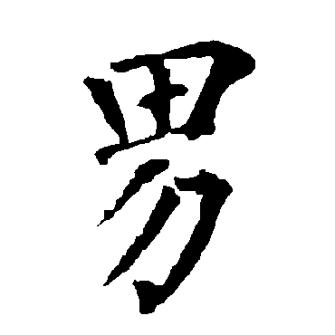 柳公权