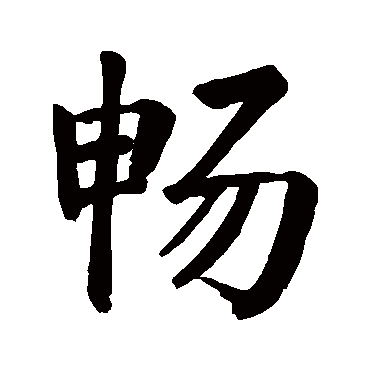颜真卿