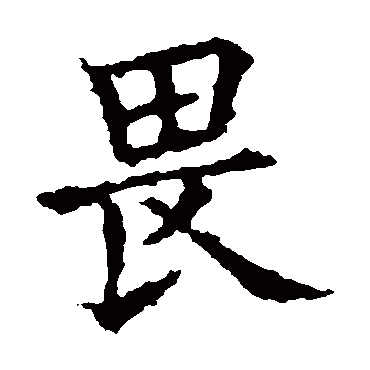 欧阳询