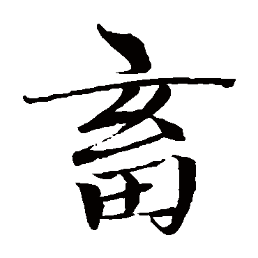 赵孟頫