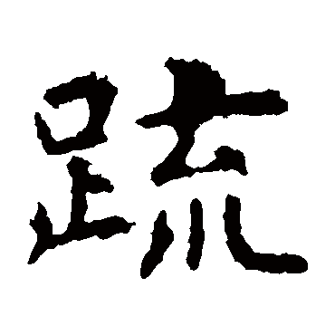 虞世南