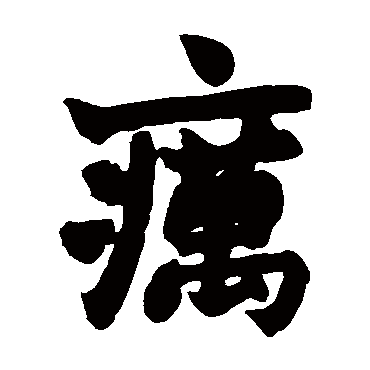 赵之谦