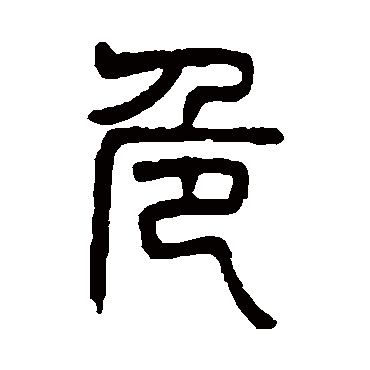 杨沂孙