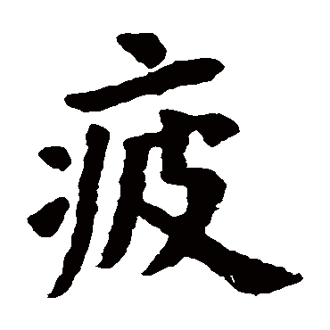 欧阳询