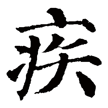 颜真卿