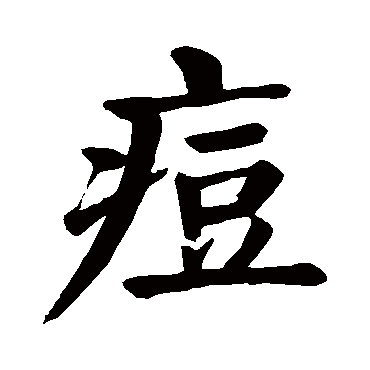 颜真卿