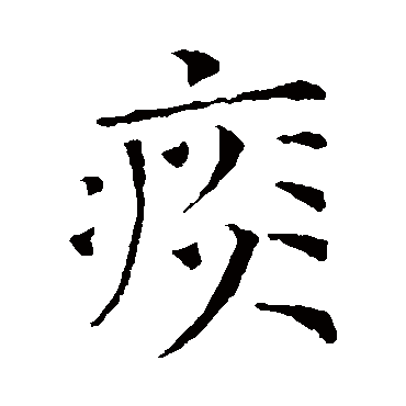 司马光