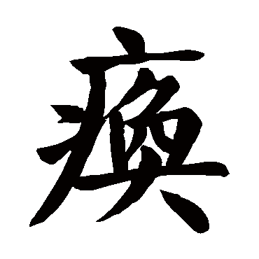 颜真卿