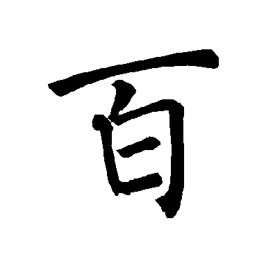 褚遂良